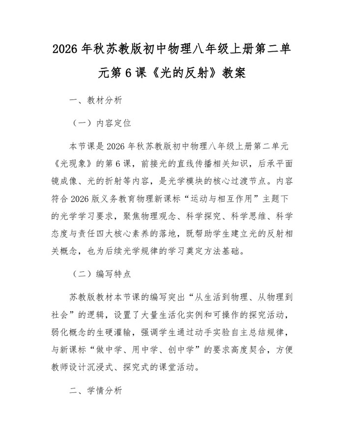 2026年秋苏教版初中物理八年级上册第二单元第6课《光的反射》教案:(docx+pdf)免费下载