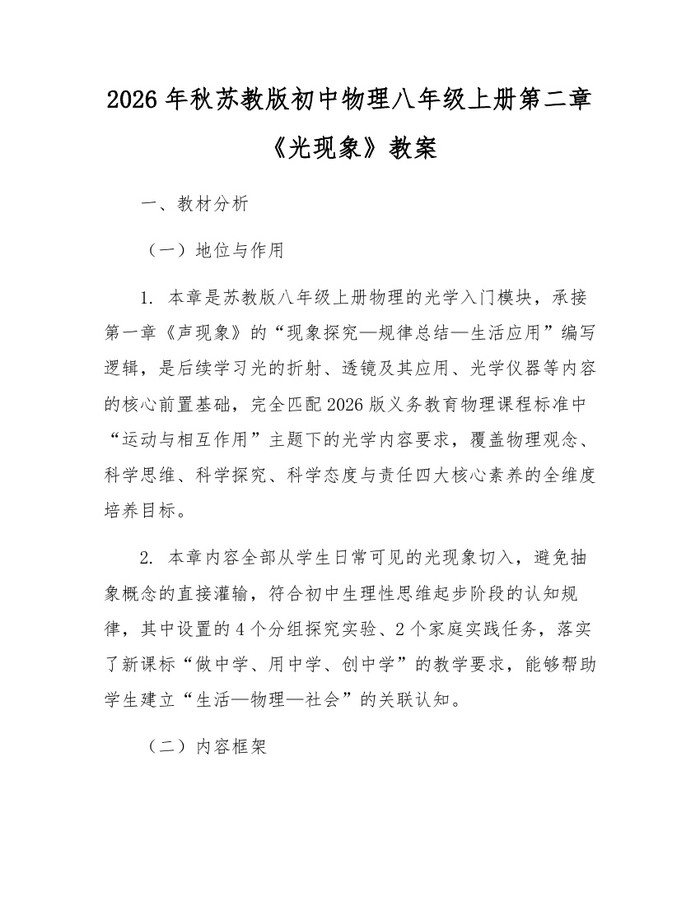 2026年秋苏教版初中物理八年级上册第二章《光现象》教案:(docx+pdf)免费下载