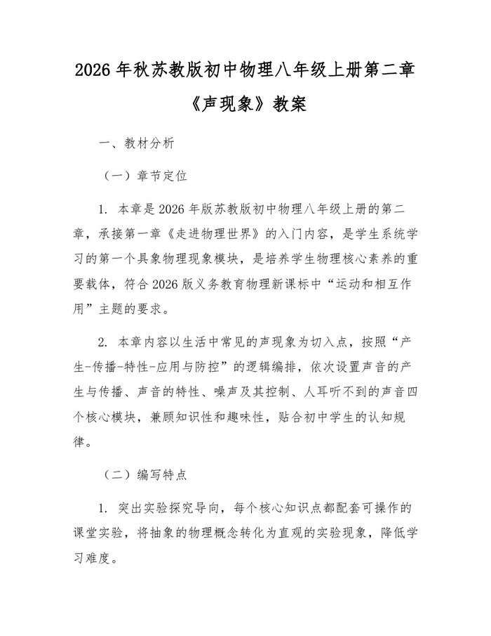 2026年秋苏教版初中物理八年级上册第二章《声现象》教案：(docx+pdf)免费下载