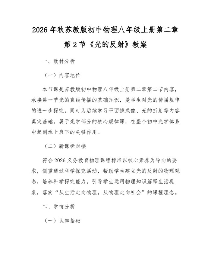 2026年秋苏教版初中物理八年级上册第二章第2节《光的反射》教案：(docx+pdf)免费下载