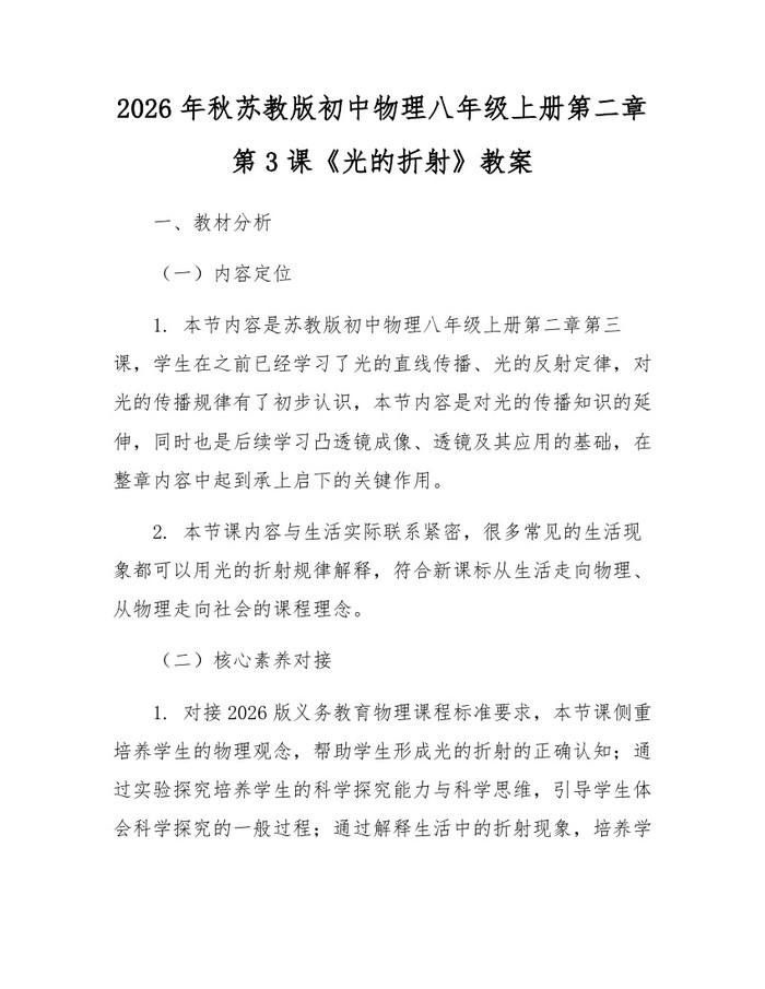 2026年秋苏教版初中物理八年级上册第二章第3课《光的折射》教案：(docx+pdf)免费下载