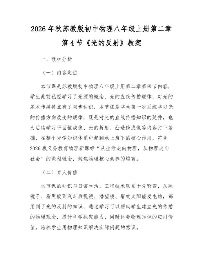 2026年秋苏教版初中物理八年级上册第二章第4节《光的反射》教案：(docx+pdf)免费下载