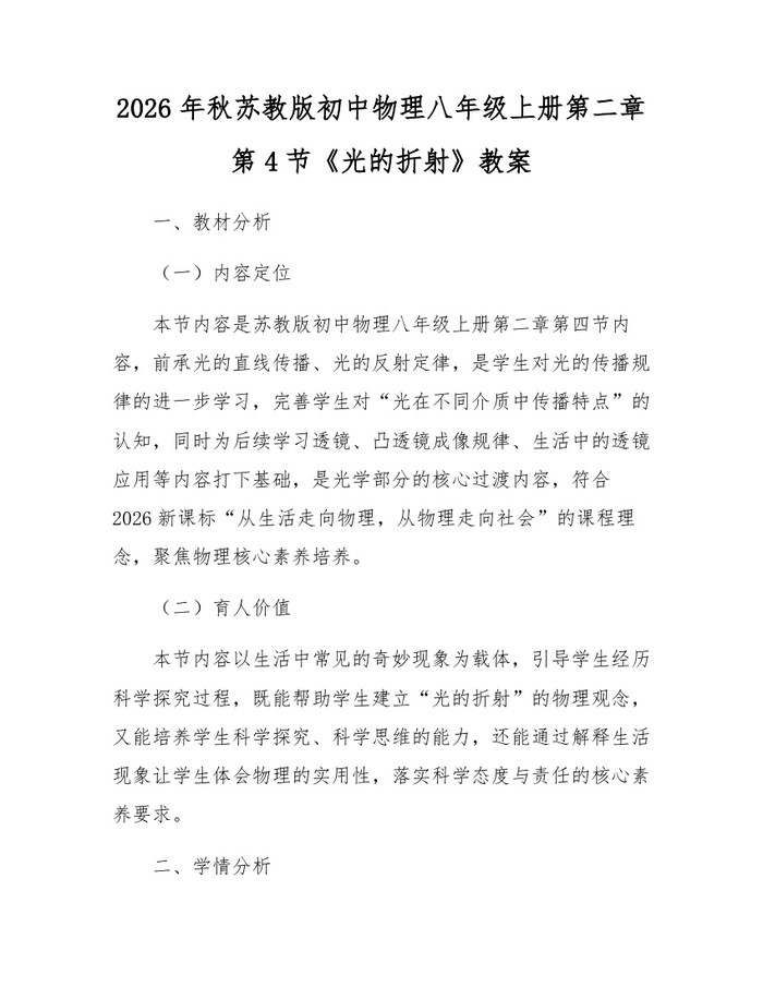 2026年秋苏教版初中物理八年级上册第二章第4节《光的折射》教案：(docx+pdf)免费下载