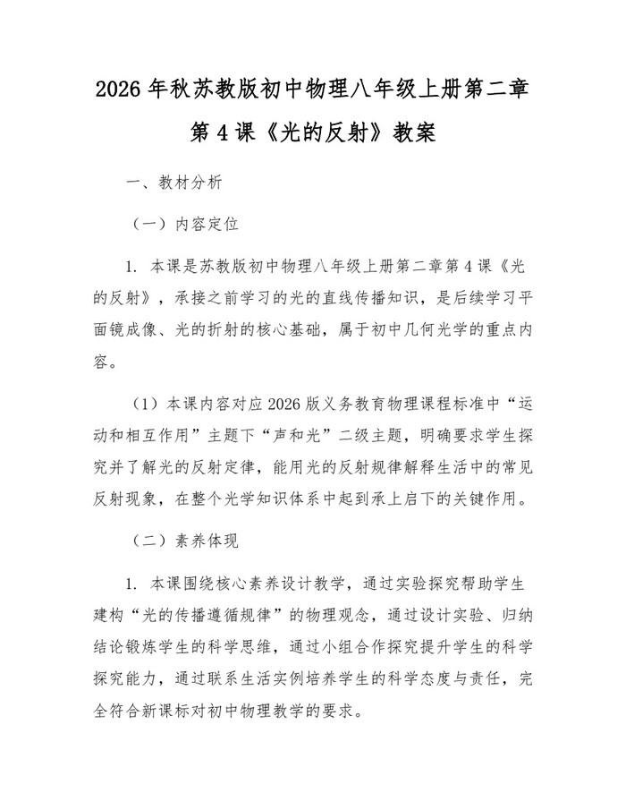 2026年秋苏教版初中物理八年级上册第二章第4课《光的反射》教案：(docx+pdf)免费下载