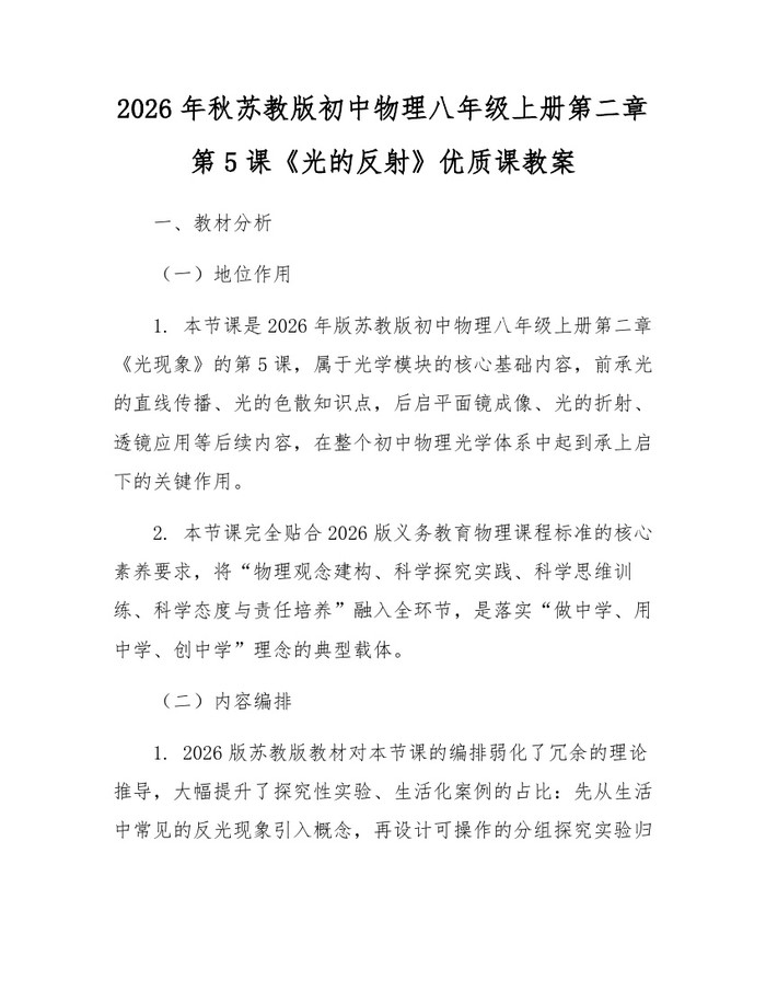 2026年秋苏教版初中物理八年级上册第二章第5课《光的反射》优质课教案：(docx+pdf)免费下载