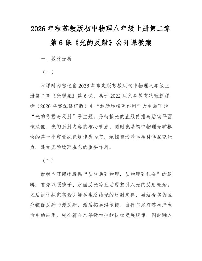 2026年秋苏教版初中物理八年级上册第二章第6课《光的反射》公开课教案：(docx+pdf)免费下载
