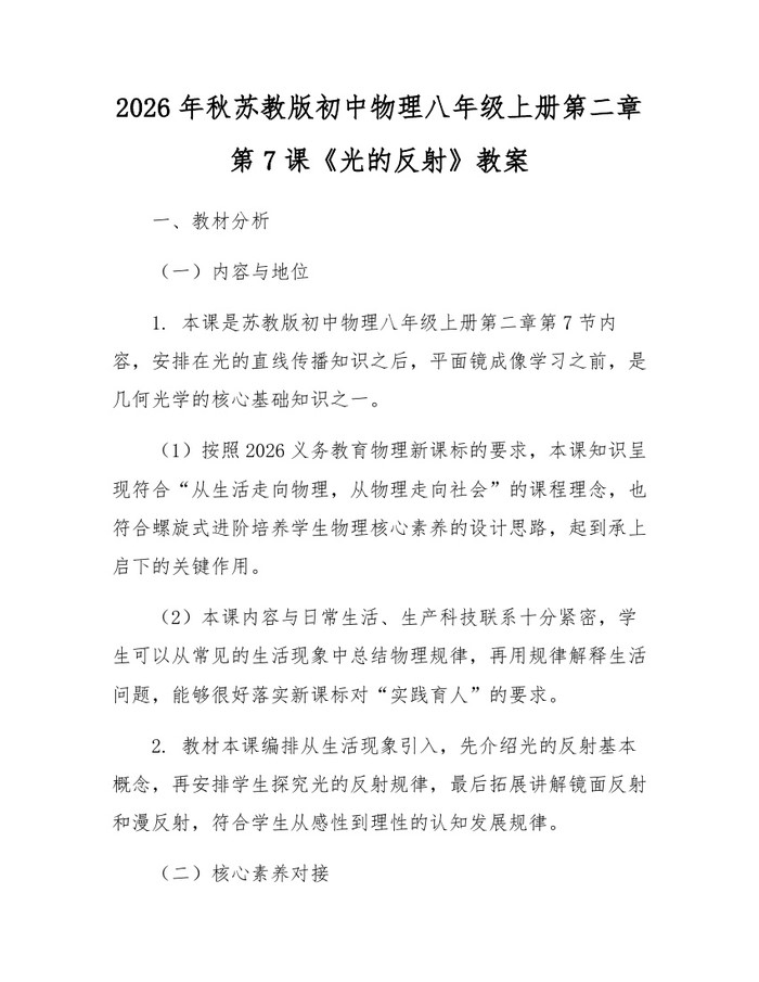 2026年秋苏教版初中物理八年级上册第二章第7课《光的反射》教案：(docx+pdf)免费下载
