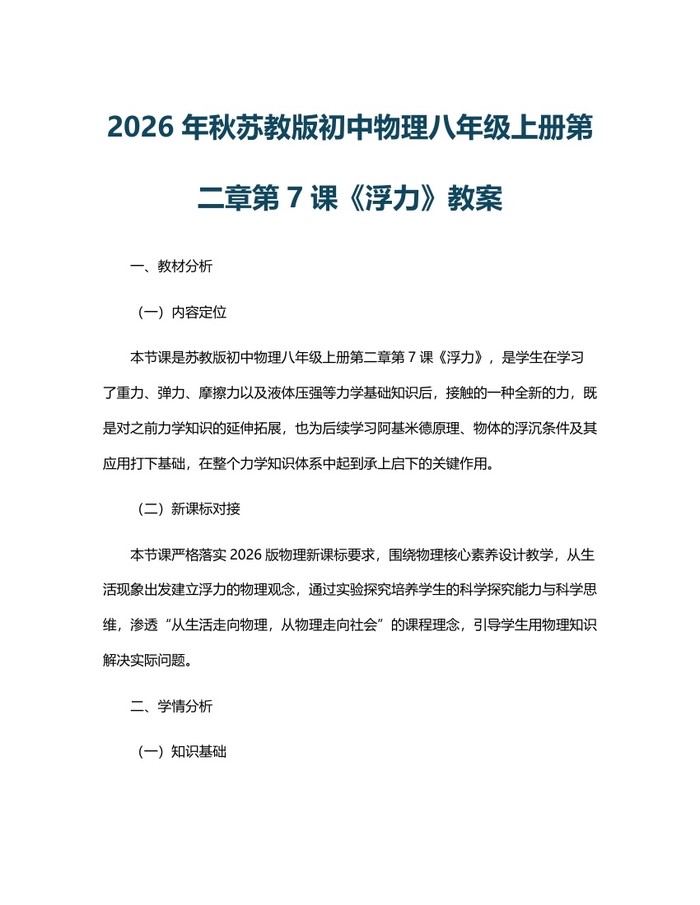 2026年秋苏教版初中物理八年级上册第二章第7课《浮力》教案：(docx+pdf)免费下载