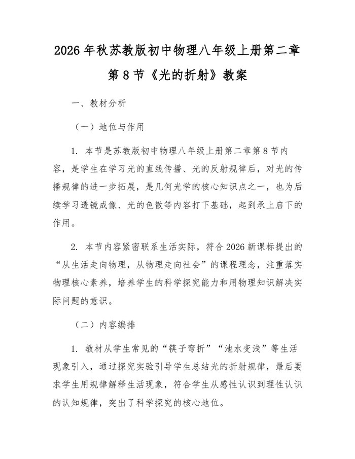 2026年秋苏教版初中物理八年级上册第二章第8节《光的折射》教案：(docx+pdf)免费下载
