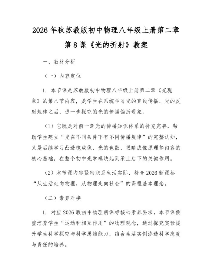 2026年秋苏教版初中物理八年级上册第二章第8课《光的折射》教案：(docx+pdf)免费下载