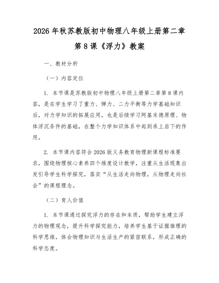 2026年秋苏教版初中物理八年级上册第二章第8课《浮力》教案：(docx+pdf)免费下载