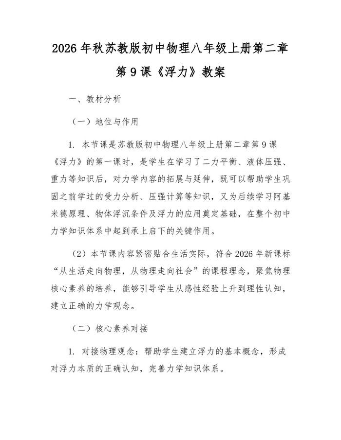2026年秋苏教版初中物理八年级上册第二章第9课《浮力》教案:(docx+pdf)免费下载