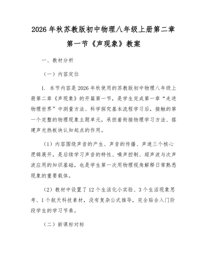 2026年秋苏教版初中物理八年级上册第二章第一节《声现象》教案:(docx+pdf)免费下载