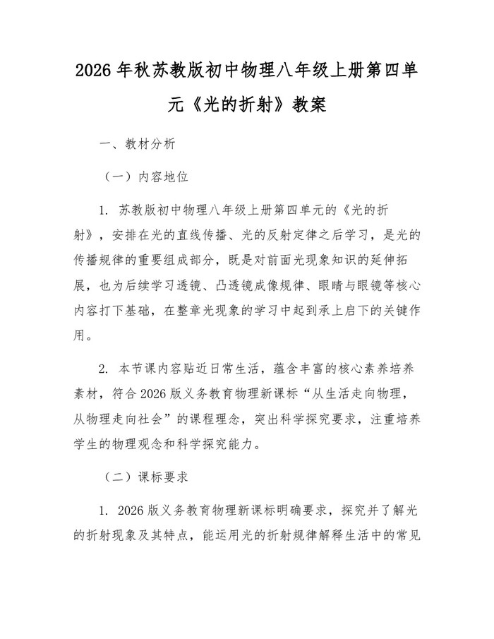 2026年秋苏教版初中物理八年级上册第四单元《光的折射》教案:(docx+pdf)免费下载