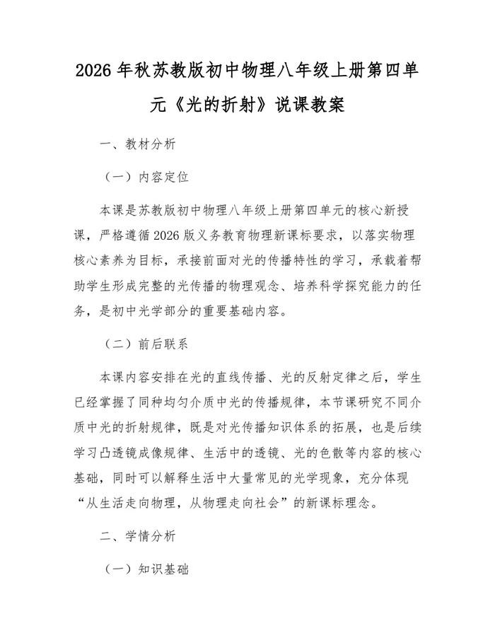 2026年秋苏教版初中物理八年级上册第四单元《光的折射》说课教案:(docx+pdf)免费下载