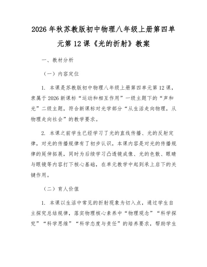 2026年秋苏教版初中物理八年级上册第四单元第12课《光的折射》教案：(docx+pdf)免费下载