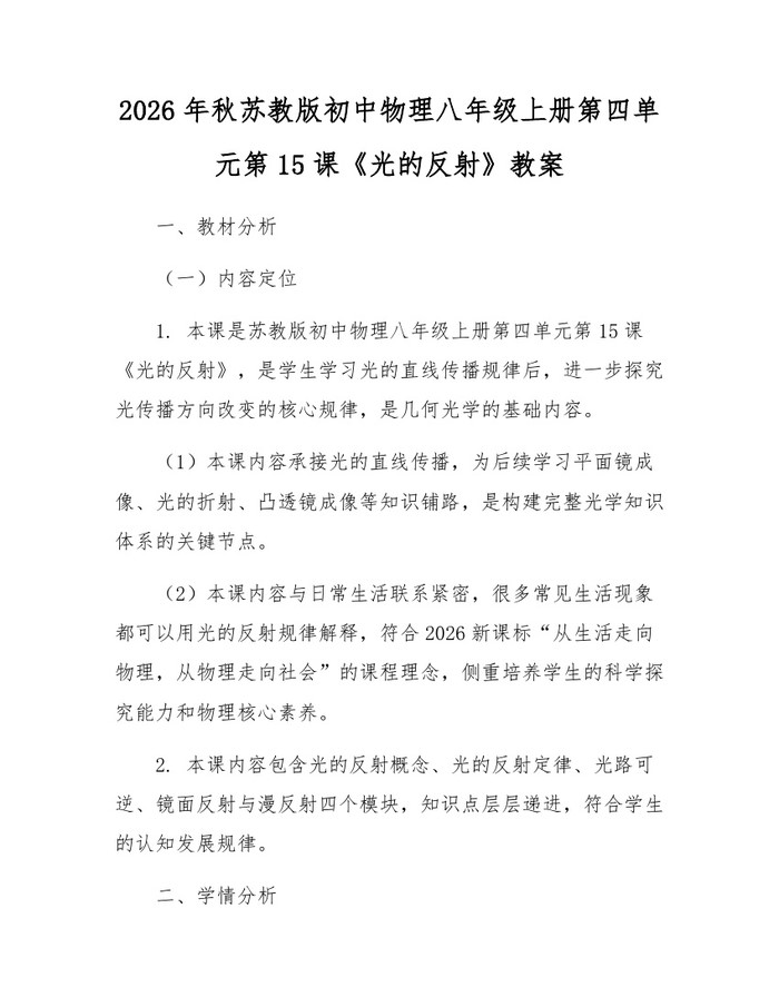 2026年秋苏教版初中物理八年级上册第四单元第15课《光的反射》教案：(docx+pdf)免费下载