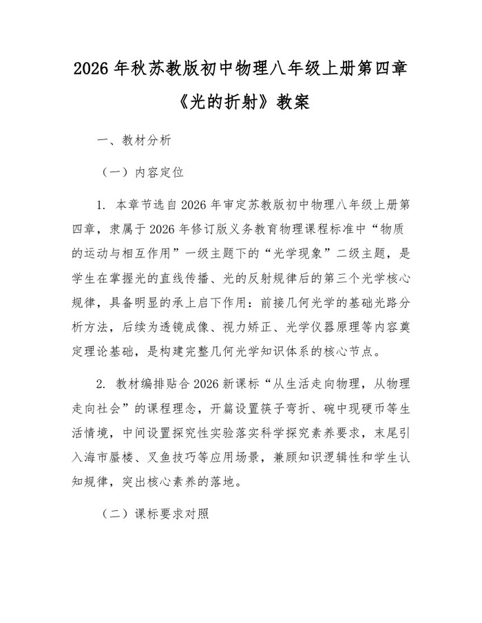 2026年秋苏教版初中物理八年级上册第四章《光的折射》教案：(docx+pdf)免费下载