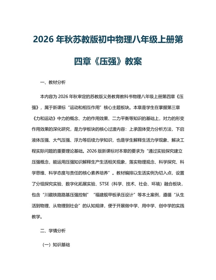 2026年秋苏教版初中物理八年级上册第四章《压强》教案:(docx+pdf)免费下载