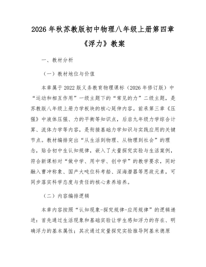 2026年秋苏教版初中物理八年级上册第四章《浮力》教案:(docx+pdf)免费下载