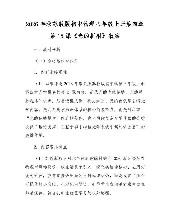 2026年秋苏教版初中物理八年级上册第四章第15课《光的折射》教案：(docx+pdf)免费下载