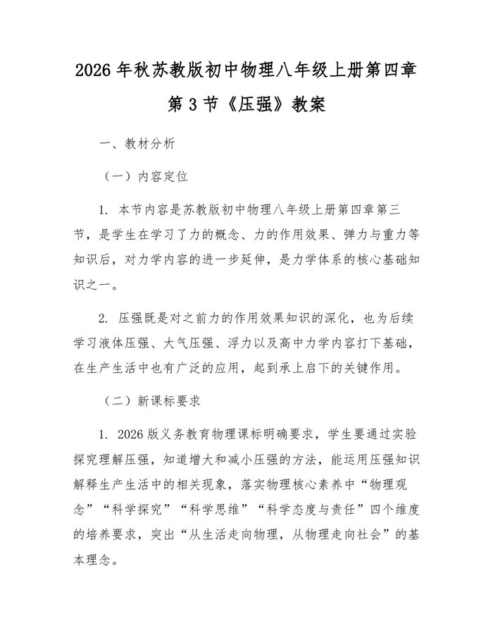2026年秋苏教版初中物理八年级上册第四章第3节《压强》教案：(docx+pdf)免费下载