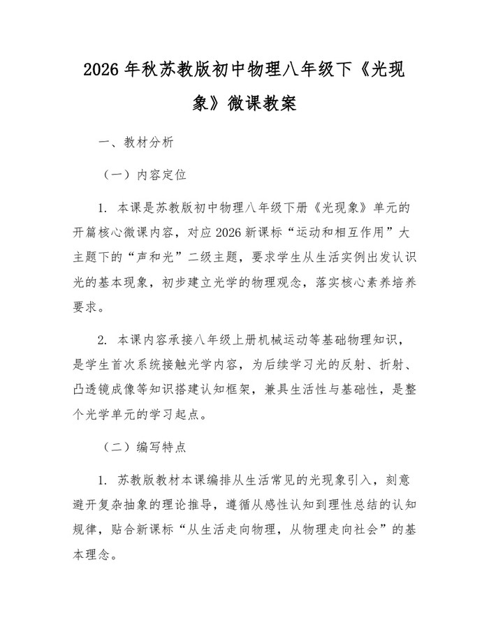 2026年秋苏教版初中物理八年级下《光现象》微课教案：(docx+pdf)免费下载