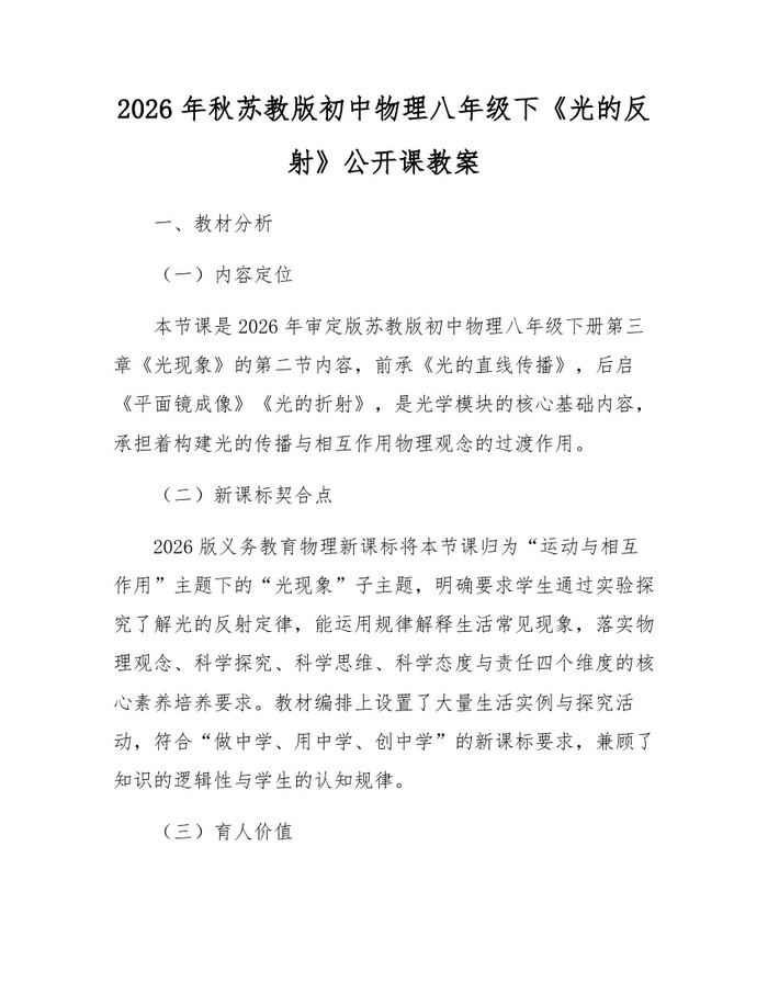 2026年秋苏教版初中物理八年级下《光的反射》公开课教案:(docx+pdf)免费下载