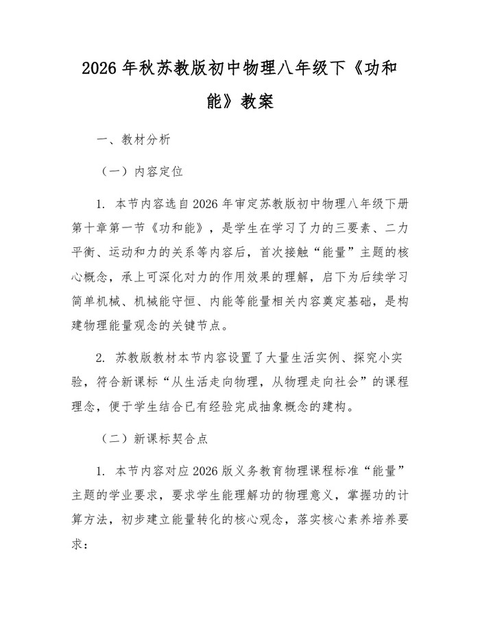 2026年秋苏教版初中物理八年级下《功和能》教案:(docx+pdf)免费下载