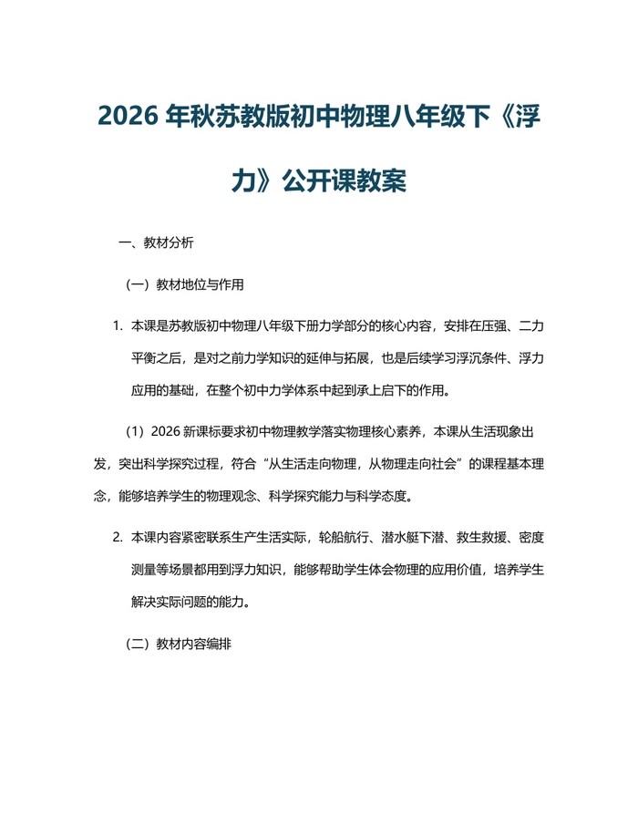 2026年秋苏教版初中物理八年级下《浮力》公开课教案：(docx+pdf)免费下载