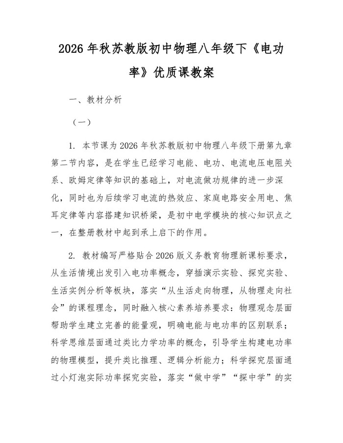 2026年秋苏教版初中物理八年级下《电功率》优质课教案:(docx+pdf)免费下载