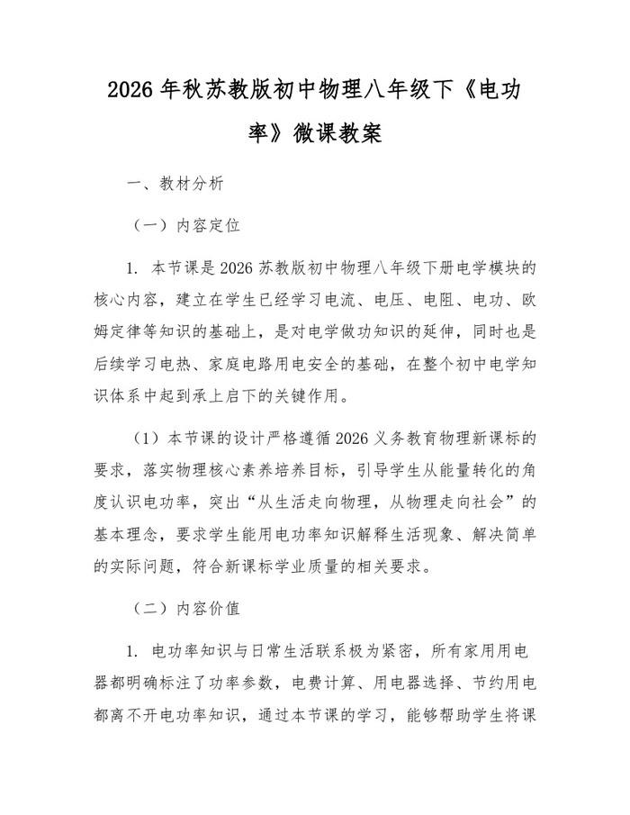 2026年秋苏教版初中物理八年级下《电功率》微课教案：(docx+pdf)免费下载