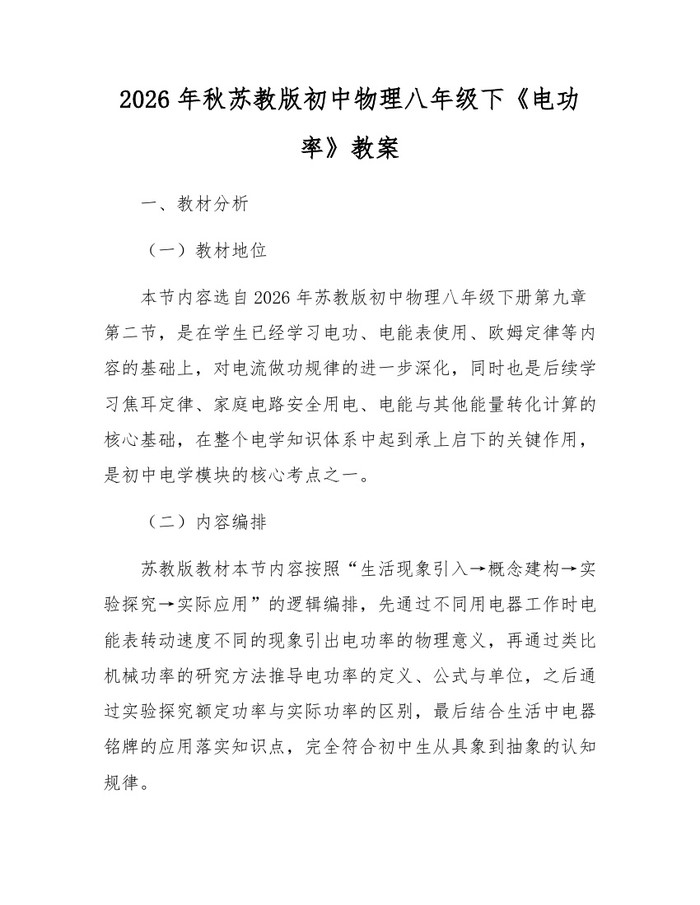 2026年秋苏教版初中物理八年级下《电功率》教案:(docx+pdf)免费下载
