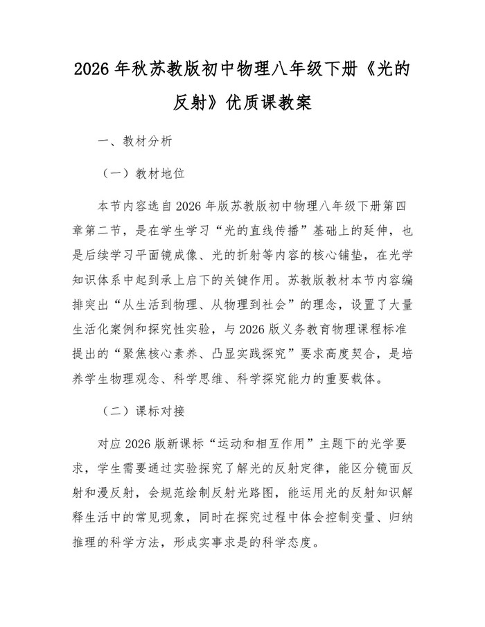 2026年秋苏教版初中物理八年级下册《光的反射》优质课教案:(docx+pdf)免费下载