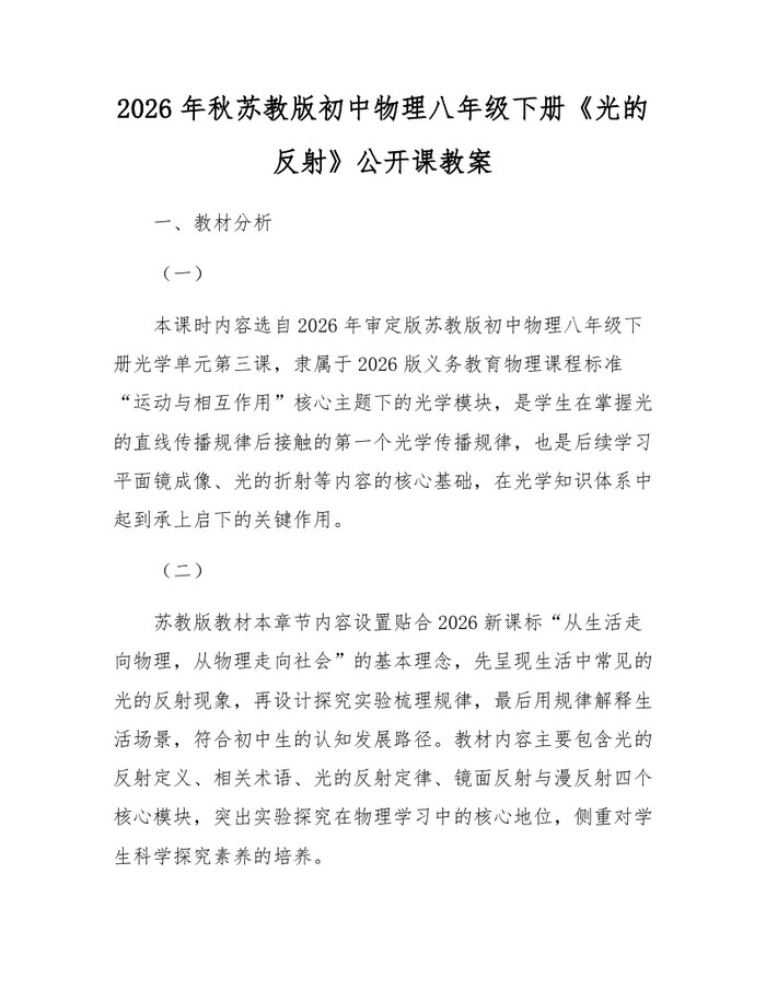 2026年秋苏教版初中物理八年级下册《光的反射》公开课教案:(docx+pdf)免费下载