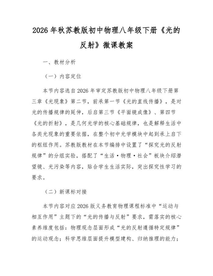 2026年秋苏教版初中物理八年级下册《光的反射》微课教案：(docx+pdf)免费下载