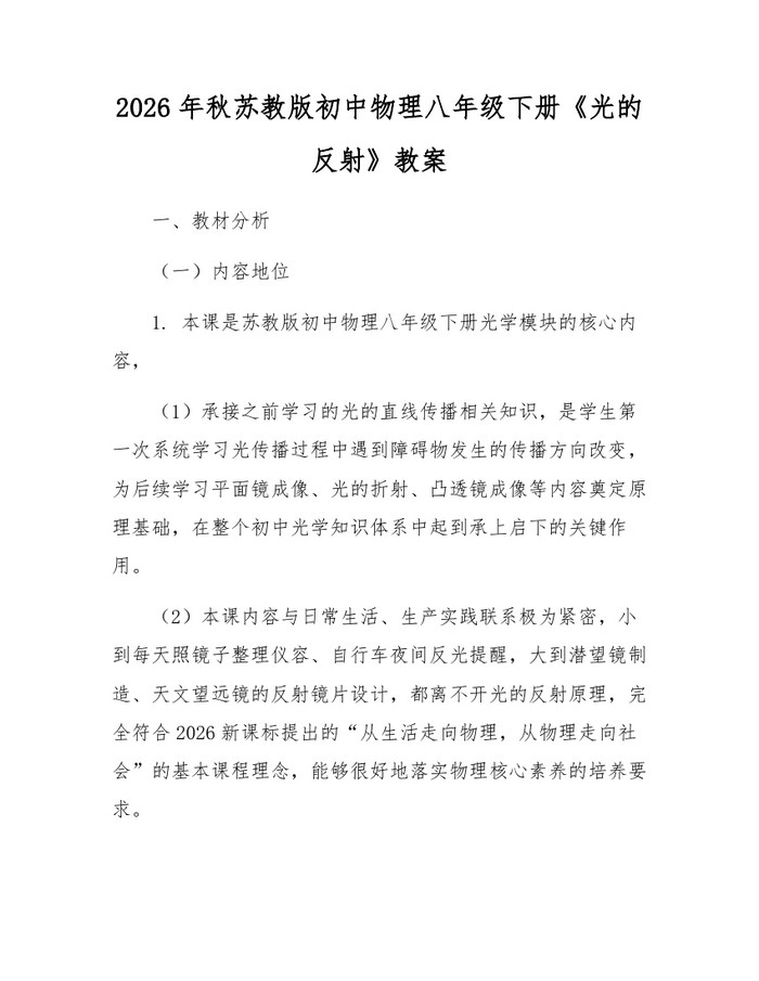 2026年秋苏教版初中物理八年级下册《光的反射》教案：(docx+pdf)免费下载