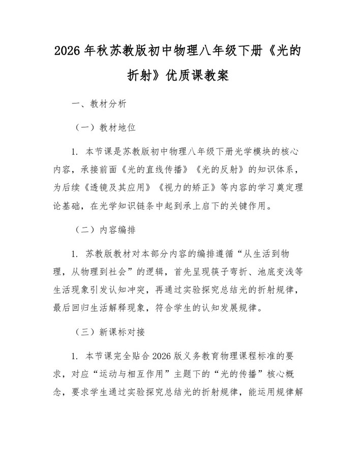 2026年秋苏教版初中物理八年级下册《光的折射》优质课教案：(docx+pdf)免费下载