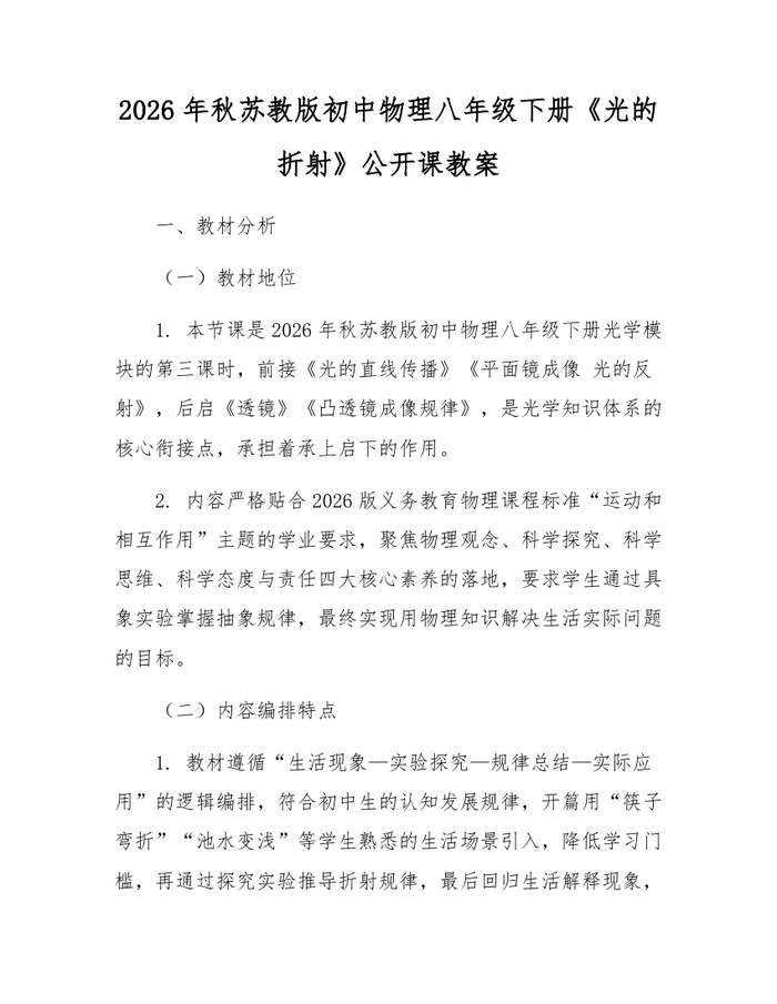 2026年秋苏教版初中物理八年级下册《光的折射》公开课教案：(docx+pdf)免费下载
