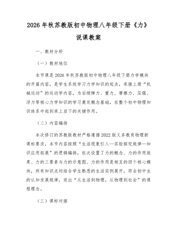 2026年秋苏教版初中物理八年级下册《力》说课教案：(docx+pdf)免费下载