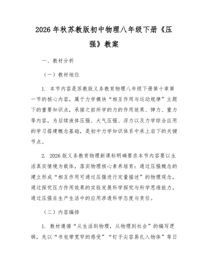 2026年秋苏教版初中物理八年级下册《压强》教案：(docx+pdf)免费下载