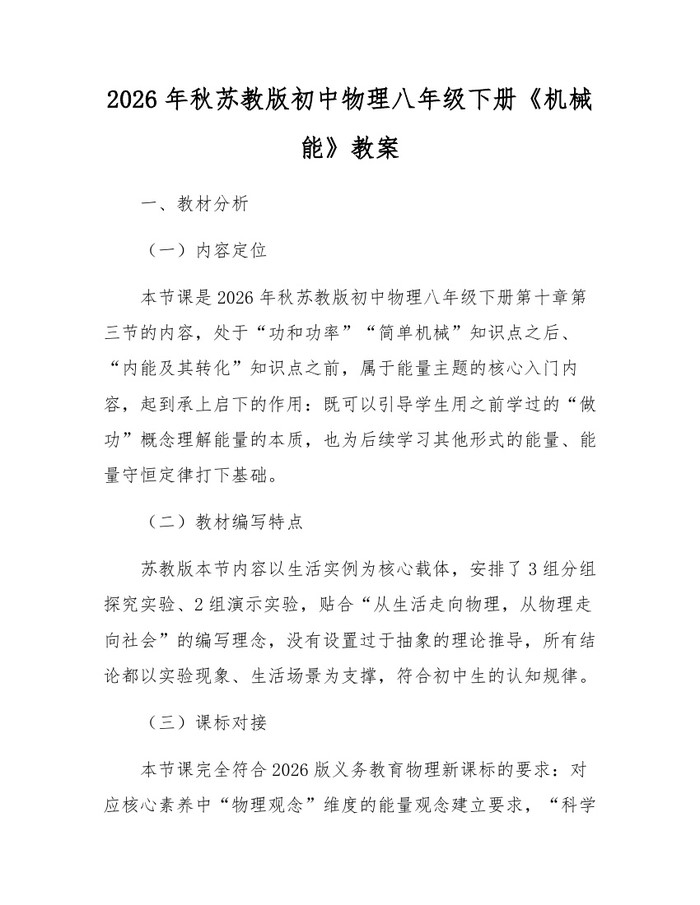 2026年秋苏教版初中物理八年级下册《机械能》教案:(docx+pdf)免费下载