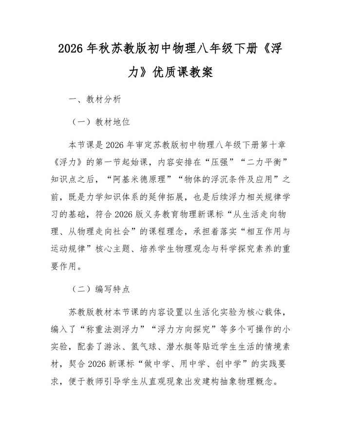 2026年秋苏教版初中物理八年级下册《浮力》优质课教案：(docx+pdf)免费下载