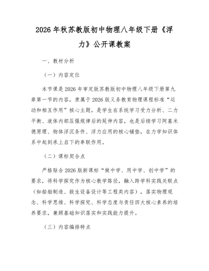 2026年秋苏教版初中物理八年级下册《浮力》公开课教案：(docx+pdf)免费下载