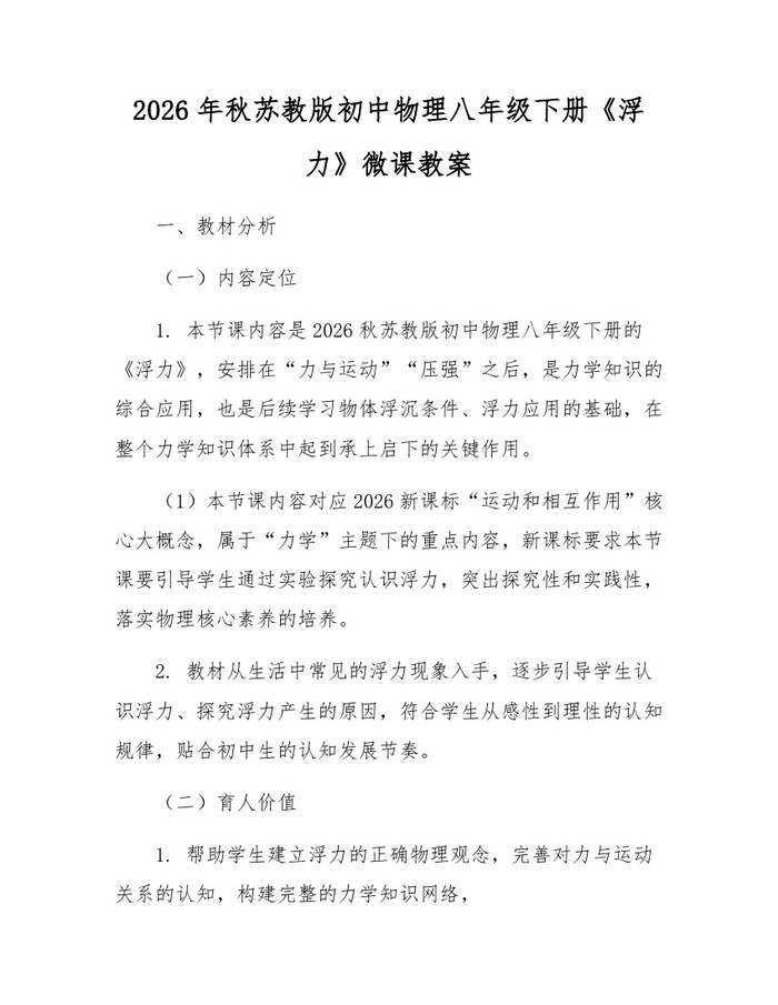 2026年秋苏教版初中物理八年级下册《浮力》微课教案：(docx+pdf)免费下载