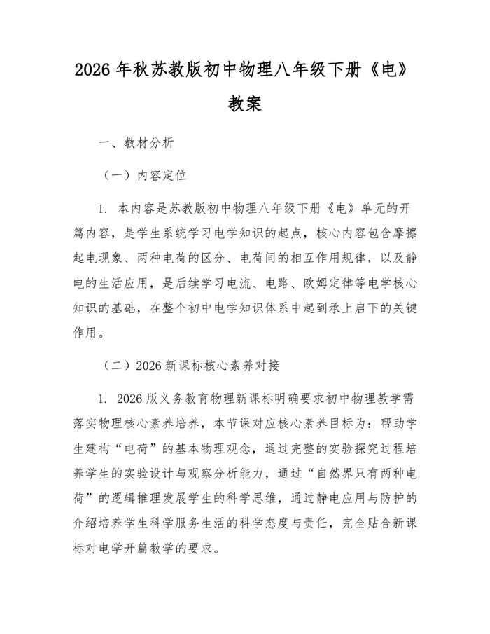2026年秋苏教版初中物理八年级下册《电》教案：(docx+pdf)免费下载