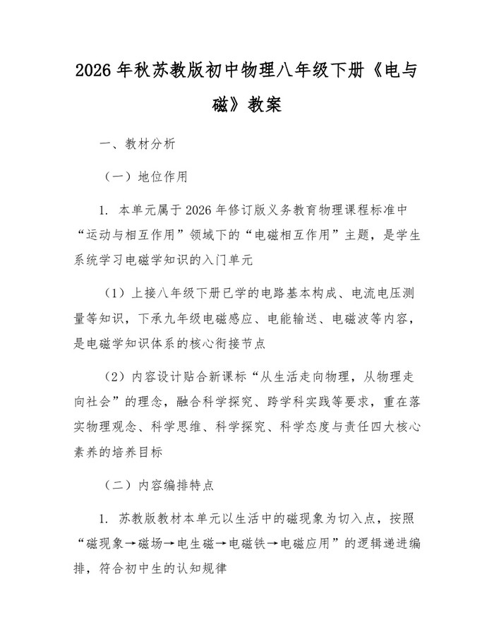 2026年秋苏教版初中物理八年级下册《电与磁》教案：(docx+pdf)免费下载