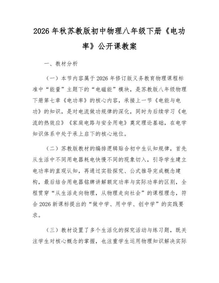 2026年秋苏教版初中物理八年级下册《电功率》公开课教案:(docx+pdf)免费下载