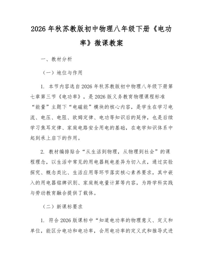 2026年秋苏教版初中物理八年级下册《电功率》微课教案：(docx+pdf)免费下载