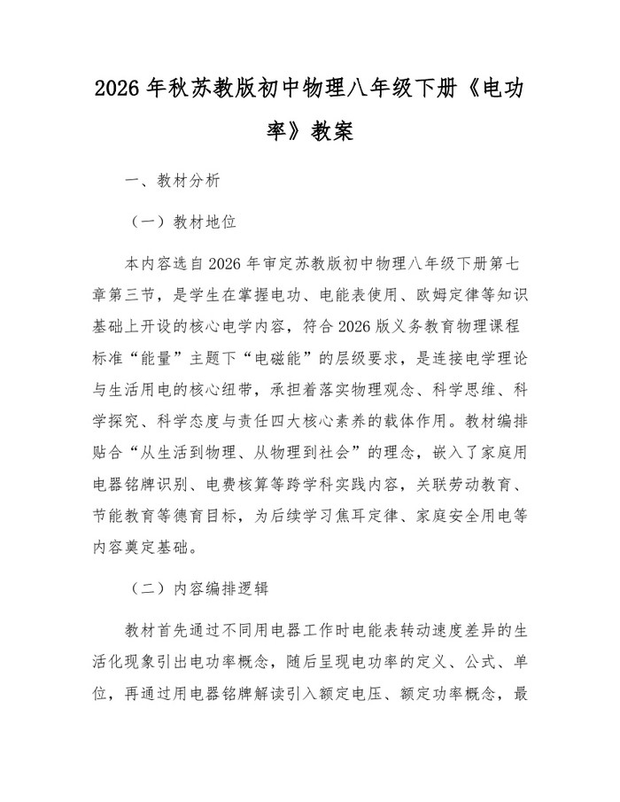 2026年秋苏教版初中物理八年级下册《电功率》教案：(docx+pdf)免费下载